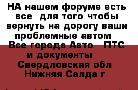 НА нашем форуме есть все, для того чтобы вернуть на дорогу ваши проблемные автом - Все города Авто » ПТС и документы   . Свердловская обл.,Нижняя Салда г.